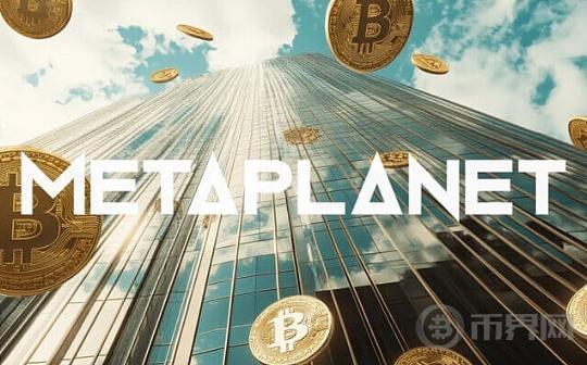 Metaplanet的发展历程:从酒店行业到BTC财库企业